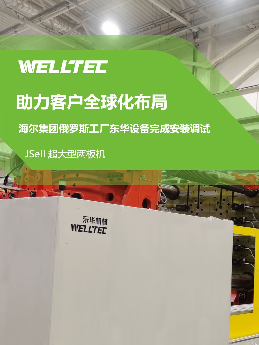 東華公司1850JSeII，1600JSeII等10多臺大型兩板機設(shè)備成功交付